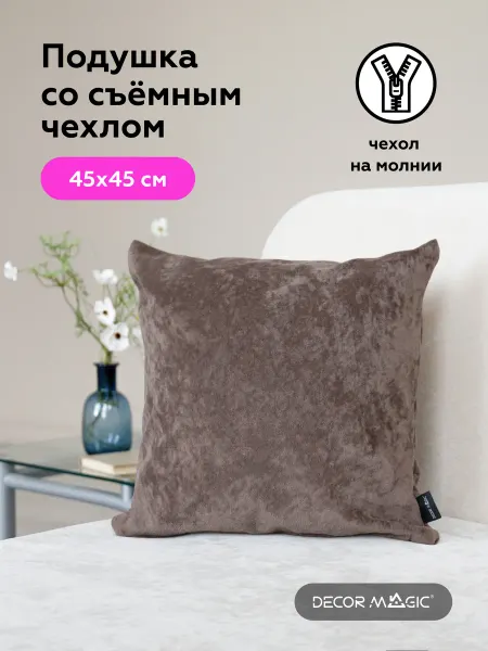 DECOR MAGIC Подушка декоративная 45х45 OPERA COCOA