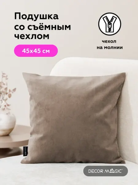 DECOR MAGIC Подушка декоративная 45х45 ULTRA COCOA