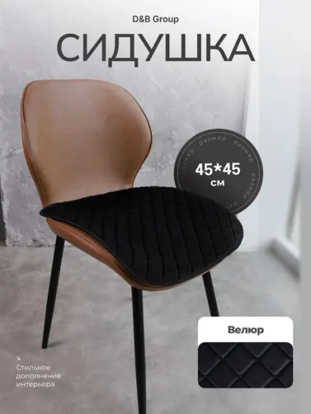 D&B GROUP Подушка на стул сидушка универсальная 45х45