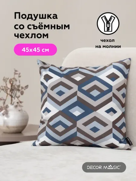 DECOR MAGIC Подушка декоративная на диван 45х45 ESCADA OCEAN