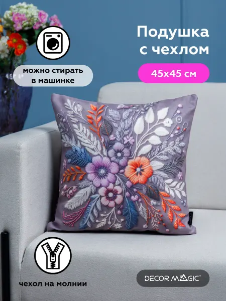 DECOR MAGIC Подушка декоративная на диван с наволочкой 45х45 см FELIS