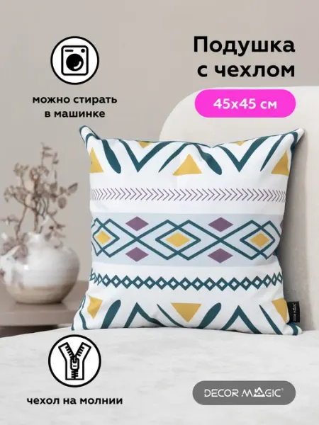 DECOR MAGIC Подушка декоративная на диван с наволочкой 45х45 FIONA