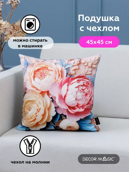 DECOR MAGIC Подушка декоративная на диван с наволочкой 45х45 см FLAVOR