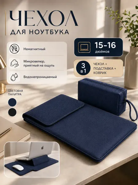 Чехол для ноутбука для моделей 15–16 дюймов