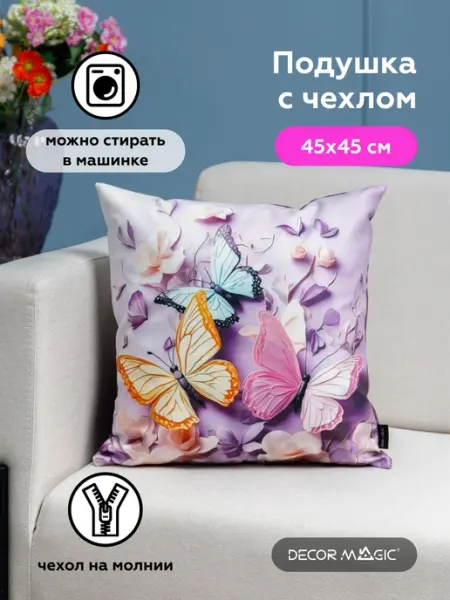 DECOR MAGIC Подушка декоративная на диван с наволочкой 45х45 см FLUTTER