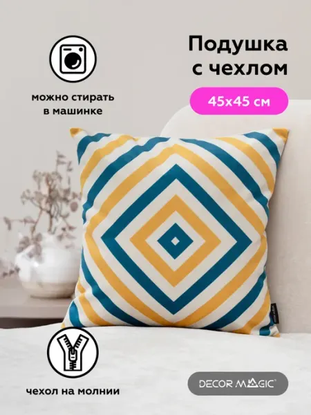 DECOR MAGIC Подушка декоративная на диван с наволочкой 45х45 FREJA