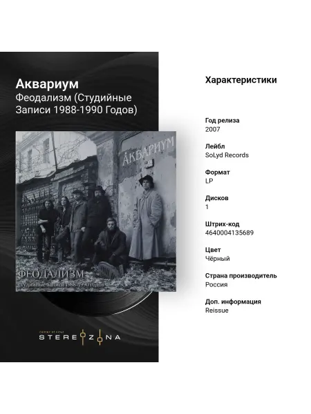 Стереозона Аквариум Феодализм Студийные Записи 19881990 Годов LP