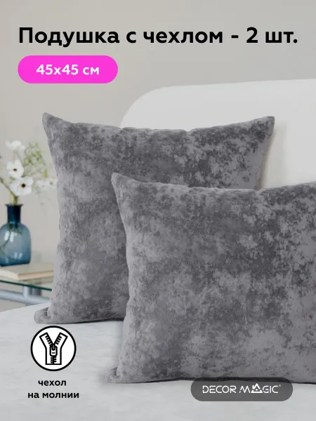 DECOR MAGIC Подушка декоративная 45х45 комплект 2 шт OPERA GRAFIT