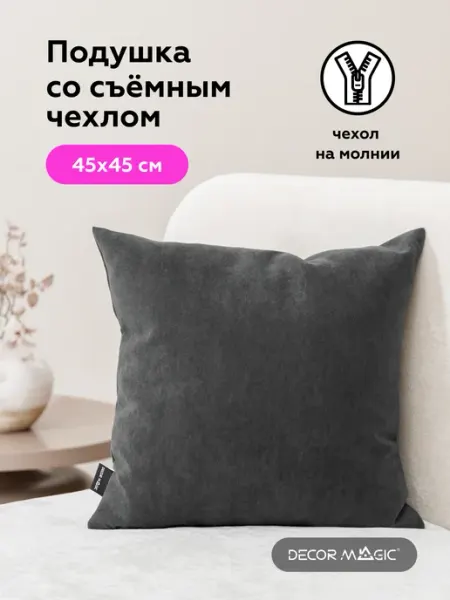 DECOR MAGIC Подушка декоративная 45х45 на кровать ULTRA GRAFIT