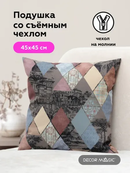 DECOR MAGIC Подушка декоративная на диван с наволочкой 45х45 INCANTO