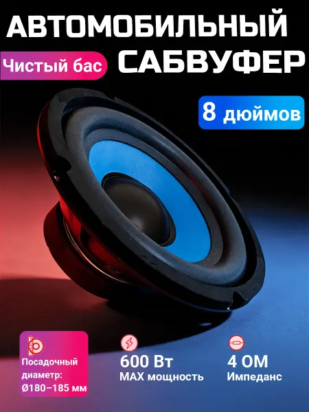 VORNIX Сабвуфер автомобильный пассивный 20 см (8 дюйм.)