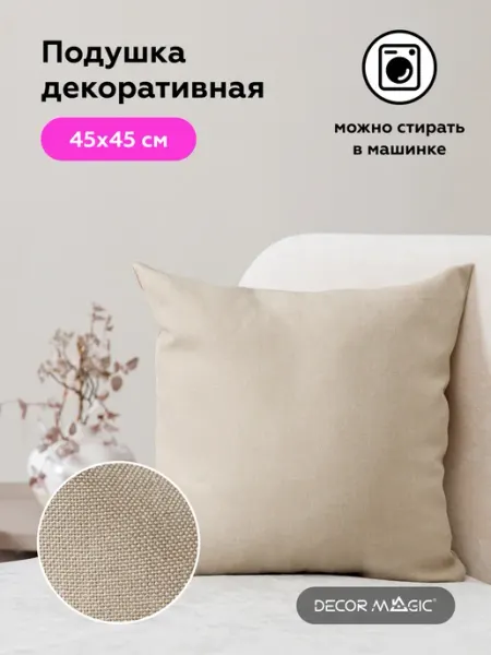 DECOR MAGIC Подушка декоративная без молнии 45х45 SAVANA IVORY