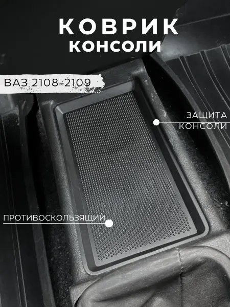 Gradicom Коврик для консоли автомобиля ВАЗ 2108 21099