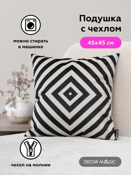 DECOR MAGIC Подушка декоративная на диван с наволочкой 45х45 LABIRINT