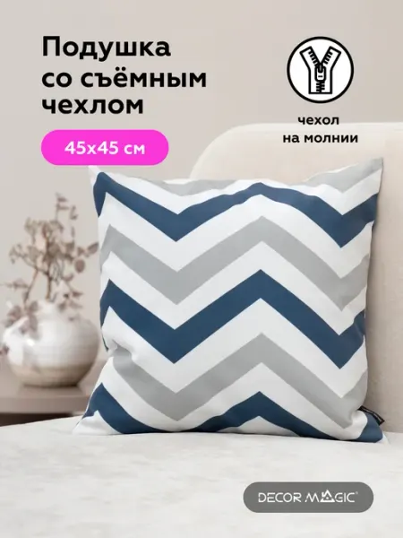 DECOR MAGIC Подушка декоративная на диван с наволочкой 45х45 LOKKY
