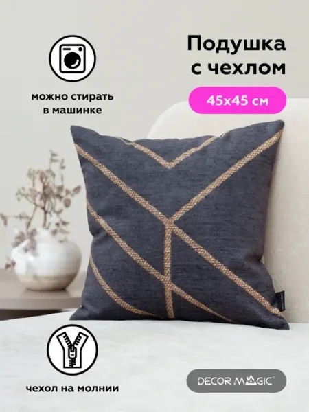 DECOR MAGIC Подушка декоративная на диван с наволочкой 45х45 см MATRIX