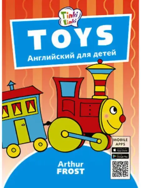 Издательство Титул Игрушки Toys. Пособие для детей 3-5 лет. QR-код для аудио