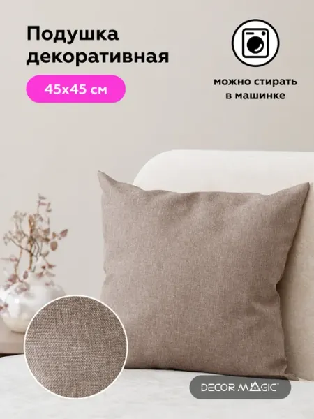 DECOR MAGIC Подушка декоративная без молнии 45х45 SAVANA MOCCA