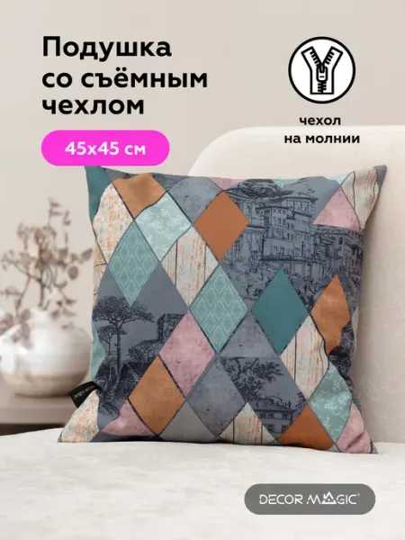 DECOR MAGIC Подушка декоративная на диван с наволочкой 45х45 MOTIVE