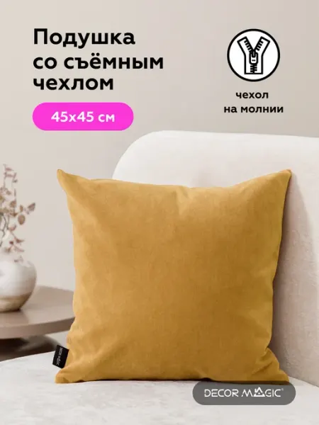 DECOR MAGIC Подушка декоративная на кровать 45х45 ULTRA MUSTARD