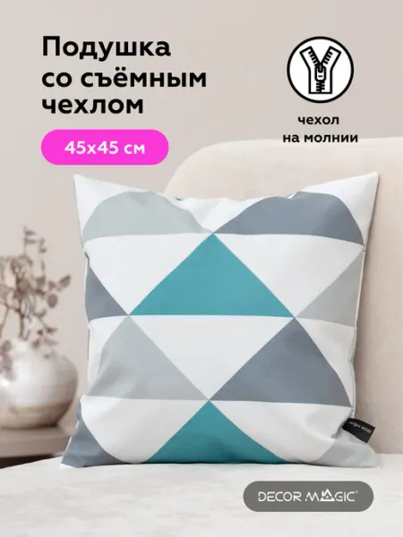 DECOR MAGIC Подушка декоративная на диван с наволочкой 45х45 NILS