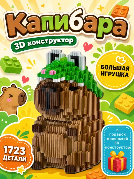 AlexSa 3D конструктор Капибара из миниблоков