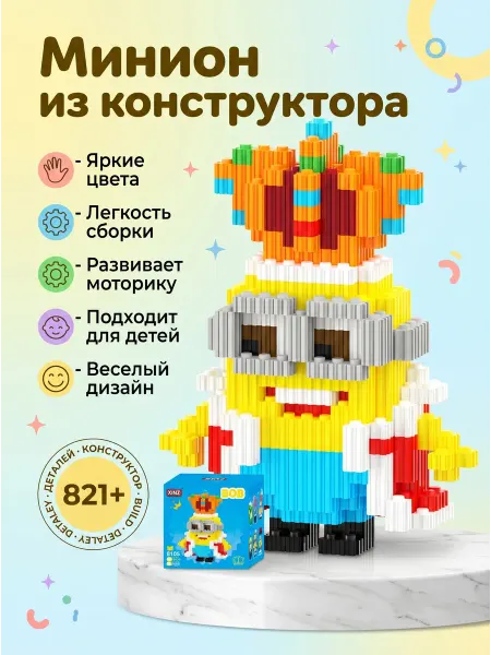 LEGO! 3D Конструктор из миниблоков Миньон Король