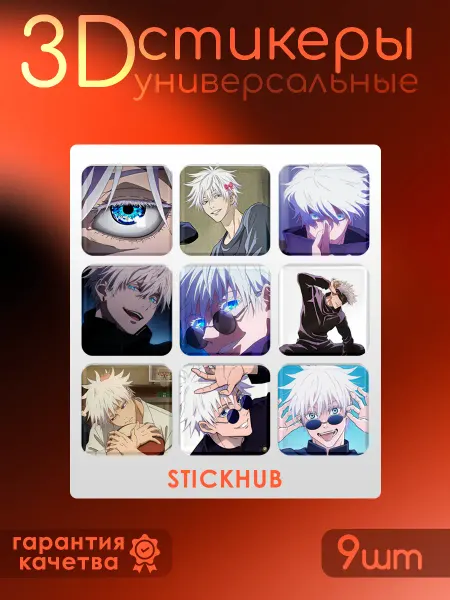 STICKHUB 3D стикеры наклейки на телефон магическая битва Годжо Сатору