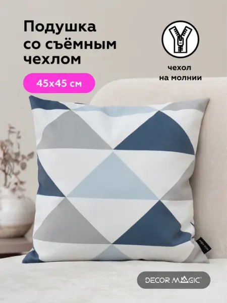 DECOR MAGIC Подушка декоративная на диван с наволочкой 45х45 OLAF