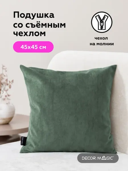 DECOR MAGIC Подушка декоративная на диван 45х45 ULTRA OLIVE