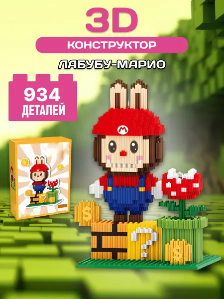 LEGO Labubu конструктор Лабубу-Марио 3Д миниблоки