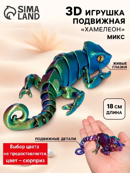 3Д печатная игрушка антистресс Хамелеон цвета Микс