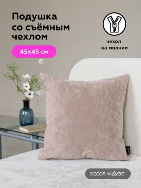 DECOR MAGIC Подушка декоративная 45х45 OPERA ROSE