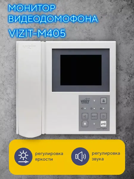 Vizit safe home VIZIT-M405 Монитор цветного видеодомофона, 4"