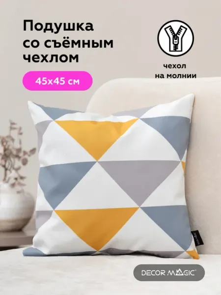 DECOR MAGIC Подушка декоративная на диван с наволочкой 45х45 OTTO