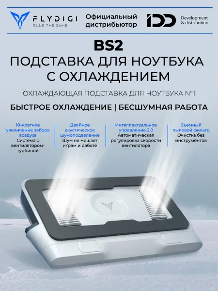 FLYDIGI Подставка для ноутбука, с охлаждением BS2 410x240x75 мм