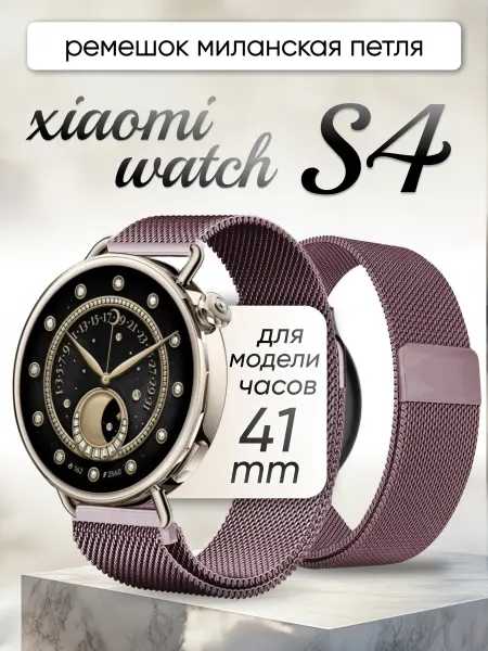 BestDeviceStore Xiaomi watch s4 41mm ремешок миланская петля