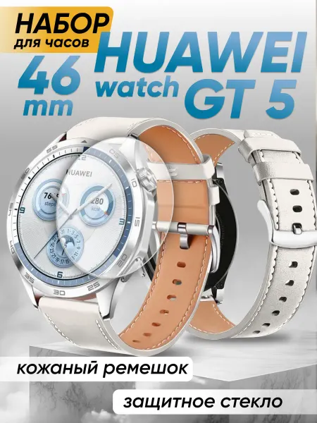 BestDeviseStore Ремешок кожаный и стекло Huawei watch gt 5 46 mm