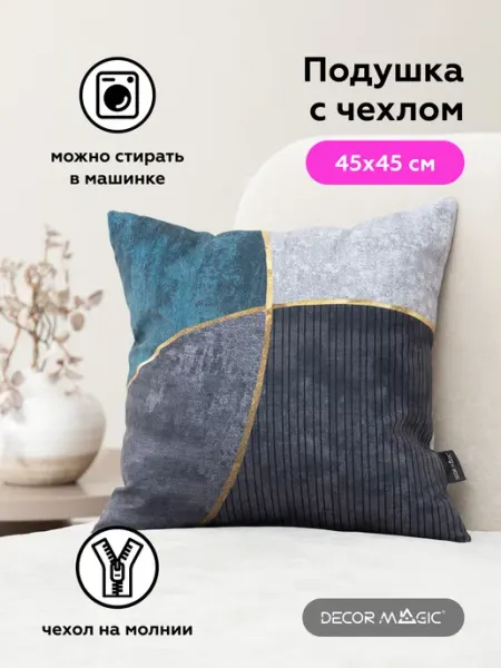 DECOR MAGIC Подушка декоративная на диван с наволочкой 45х45 SMART
