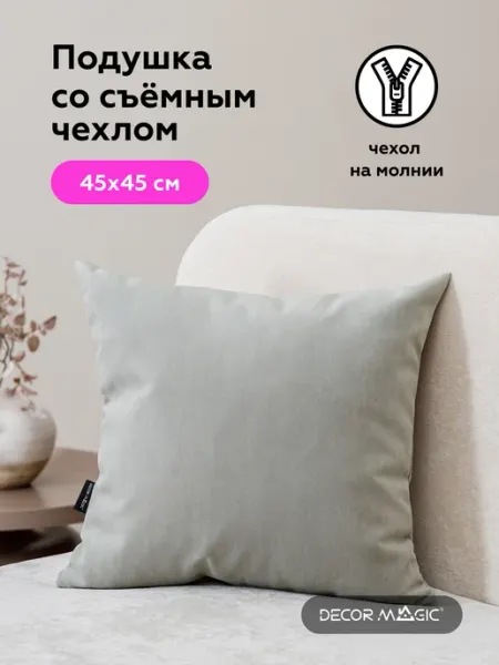 DECOR MAGIC Подушка декоративная 45х45 на кресло ULTRA SMOKE