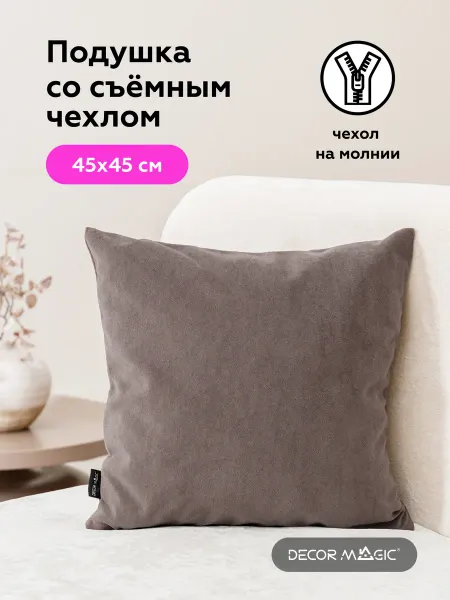 DECOR MAGIC Подушка декоративная на диван 45х45 ULTRA STONE