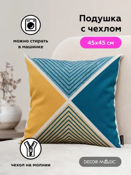 DECOR MAGIC Подушка декоративная на диван с наволочкой 45х45 SVEN