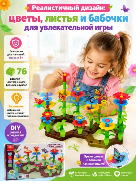 СИРЕНЕВЫЙ ОСТРОВ Конструктор «Цветочная клумба» 76 деталей