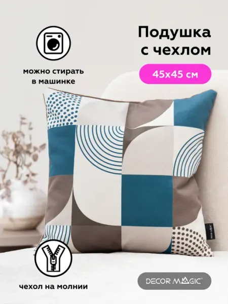 DECOR MAGIC Подушка декоративная на диван с наволочкой 45х45 TAUER