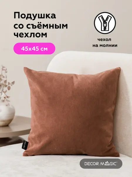 DECOR MAGIC Подушка декоративная 45х45 ULTRA TERRA
