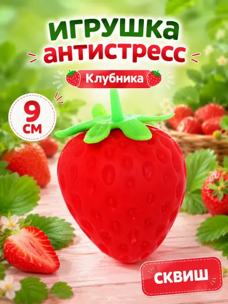 My Sweet Home Антистрессовая игрушка Клубника 9 см сквиш