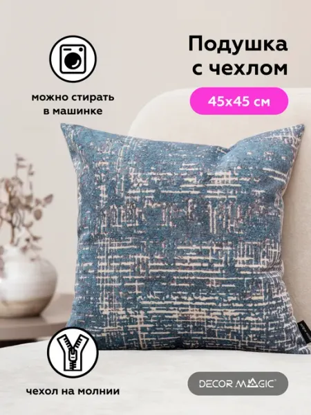 DECOR MAGIC Подушка декоративная на диван 45х45 см TORES