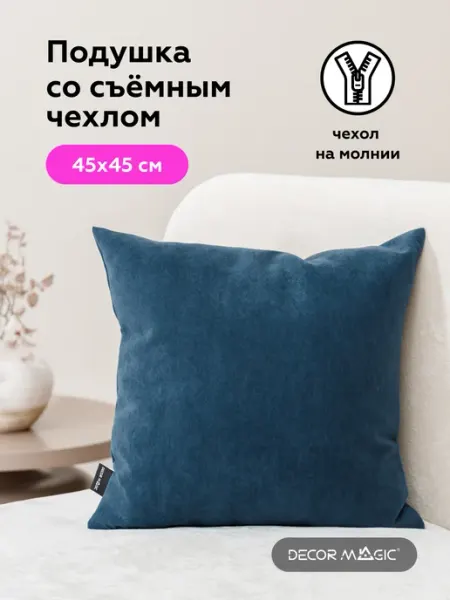 DECOR MAGIC Подушка декоративная 45х45 ULTRA MIDNIGHT