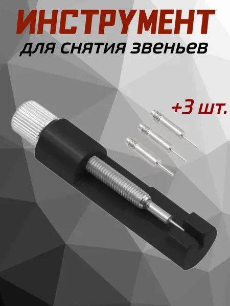 Agares Инструмент для ремонта часов съемник звеньев шпилькосъемник