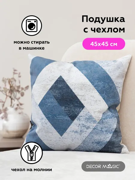 DECOR MAGIC Подушка декоративная на диван 45х45 см VERTO